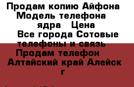 Продам копию Айфона6s › Модель телефона ­ iphone 6s 4 ядра › Цена ­ 8 500 - Все города Сотовые телефоны и связь » Продам телефон   . Алтайский край,Алейск г.